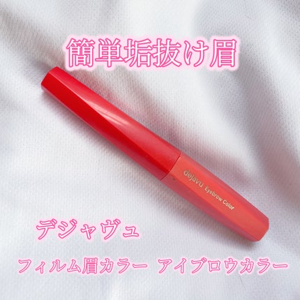 フィルム眉カラー/デジャヴュ/眉マスカラを使ったクチコミ(1枚目)