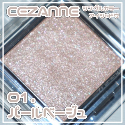 シングルカラーアイシャドウ/CEZANNE/単色アイシャドウを使ったクチコミ(1枚目)