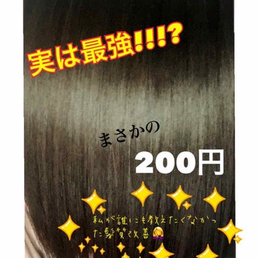 これに至っては…紹介したくなかった💦💦



だってこんなん知ったもん勝ちだもん…。



ブリーチを2回した私がたどり着いた最強の
ヘアケア方法を、今回お伝えしようと思います🤭🤭🤭🤭🤭


正直
私は