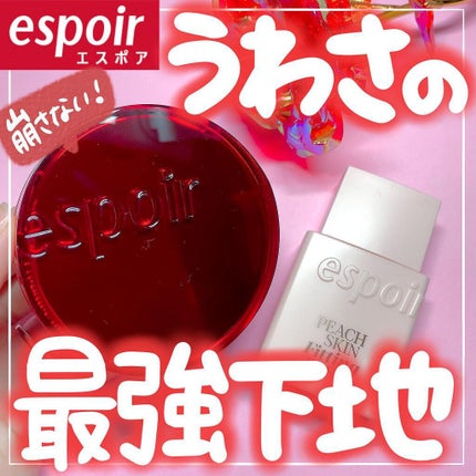 ピーチスキンフィッティングベース/espoir/化粧下地を使ったクチコミ(1枚目)