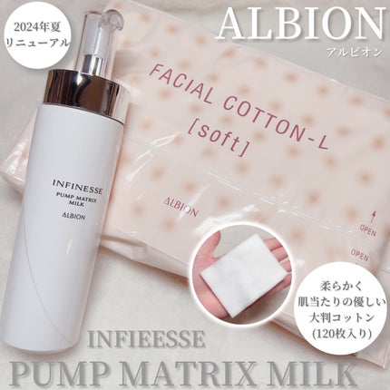 試してみた】アンフィネス パンプ マトリクス ミルク ALBIONの 試してみた】アンフィネス パンプ マトリクス ミルク ALBIONの