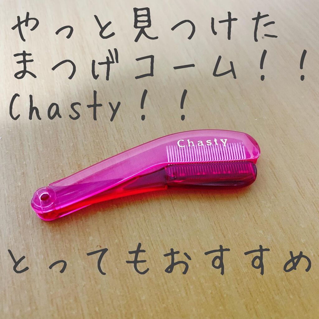 マスカラコーム メタルN（ナチュラル）/チャスティ/その他化粧小物を使ったクチコミ（1枚目）