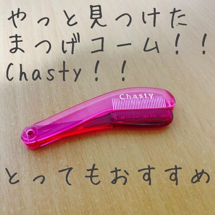 マスカラコーム メタルN(ナチュラル)/チャスティ/その他化粧小物を使ったクチコミ(1枚目)