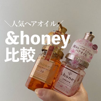 サクラ ディープモイスト ヘアオイル/&honey/ヘアオイルを使ったクチコミ(1枚目)