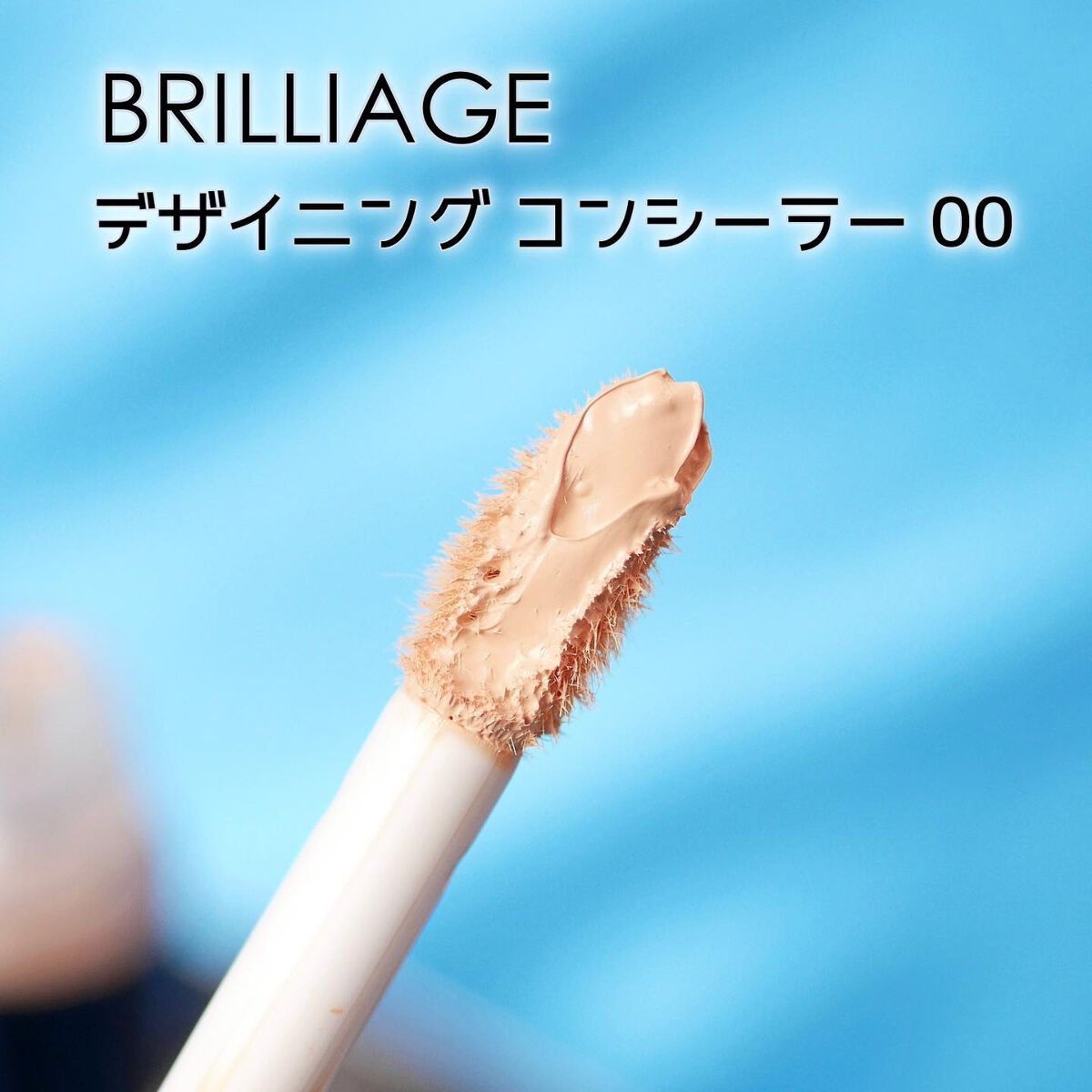 デザイニング コンシーラー/ブリリアージュ/リキッドコンシーラーを使ったクチコミ(2枚目)