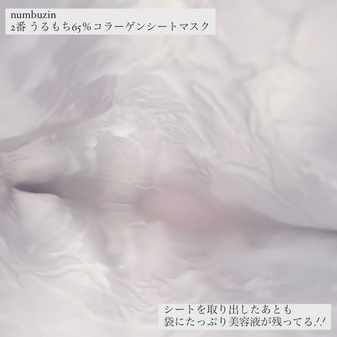 numbuzin 2番 うるもち65％コラーゲンシートマスクのクチコミ「
numbuzin
2番 うるもち65％コラーゲンシートマスク

コラーゲン･ヒアルロン酸･エ.....」（3枚目）