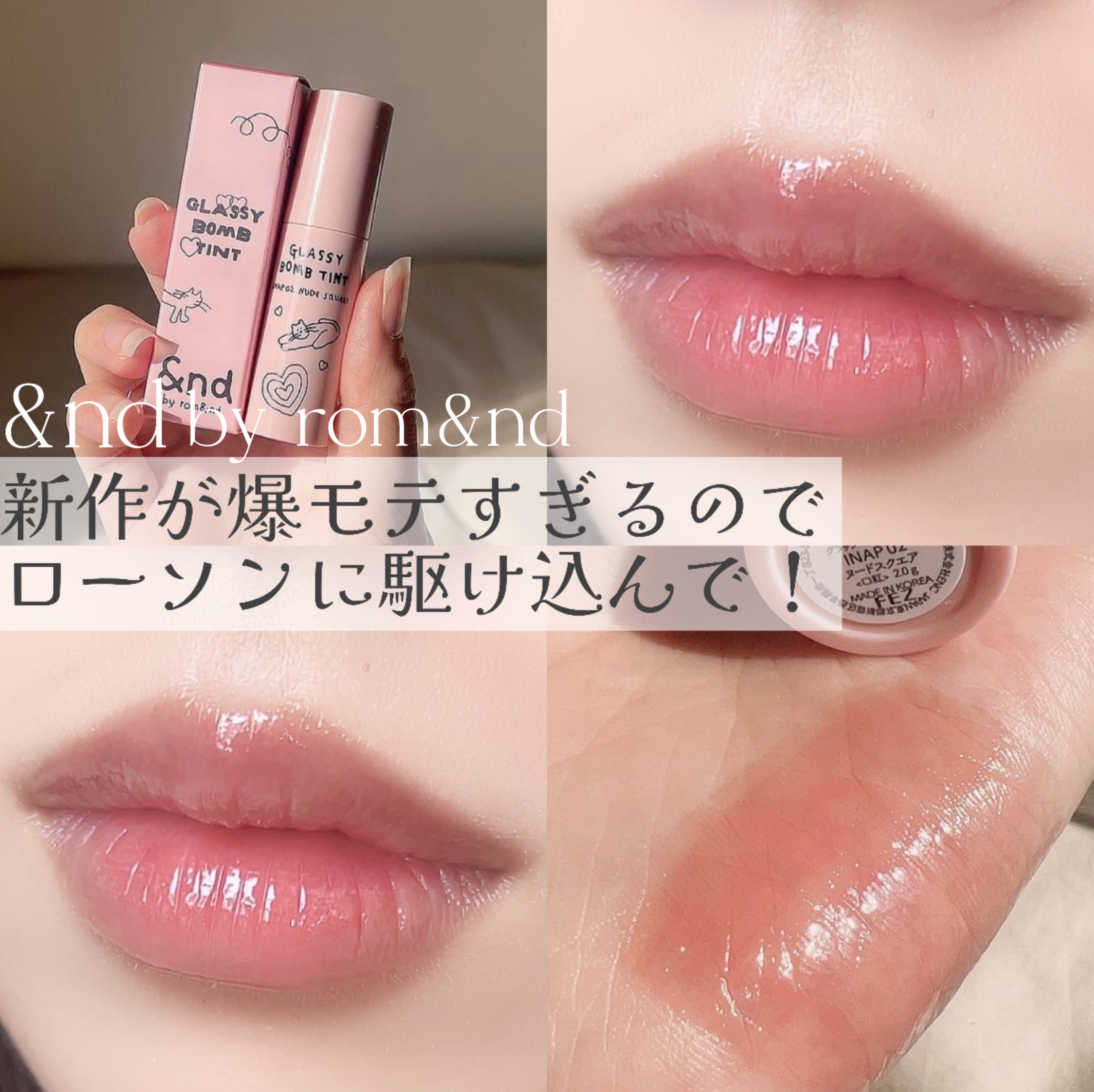 グラッシーボムティント INAP02 ヌードスクエア/&nd by rom&nd/リップティントを使ったクチコミ（1枚目）
