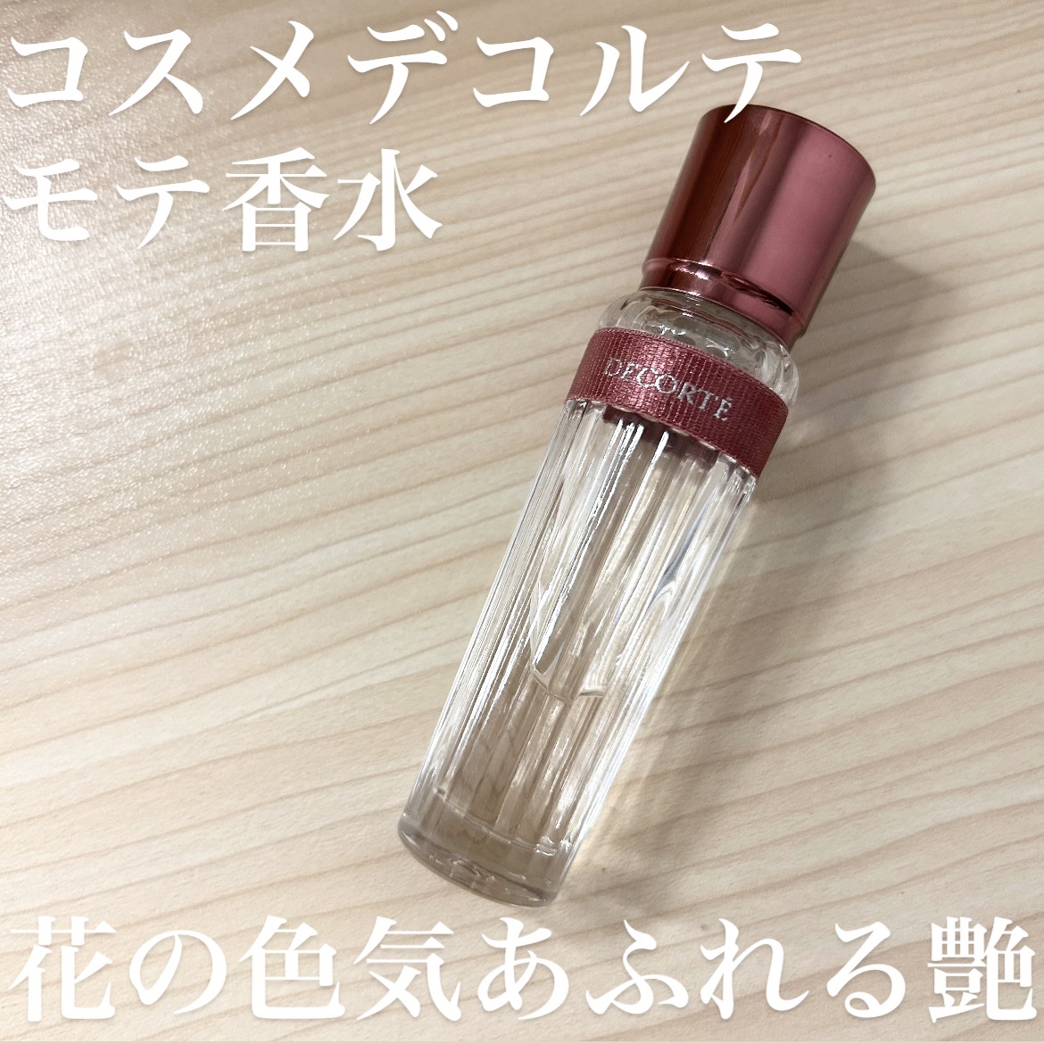 キモノ　ツヤ　オードトワレ/DECORTÉ/香水(レディース)を使ったクチコミ（1枚目）