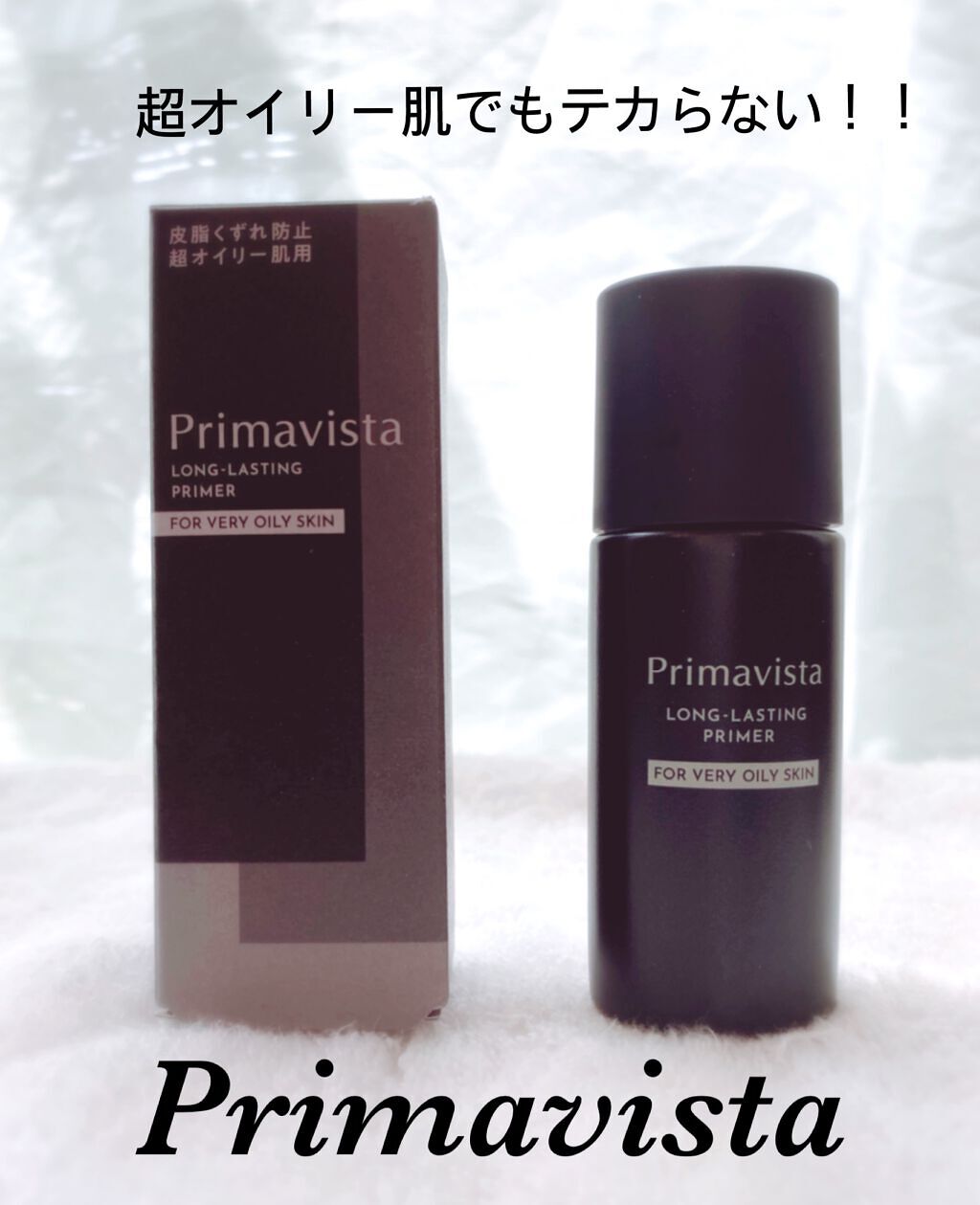 スキンプロテクトベース＜皮脂くずれ防止＞ 超オイリー肌用/プリマヴィスタ/化粧下地を使ったクチコミ（1枚目）