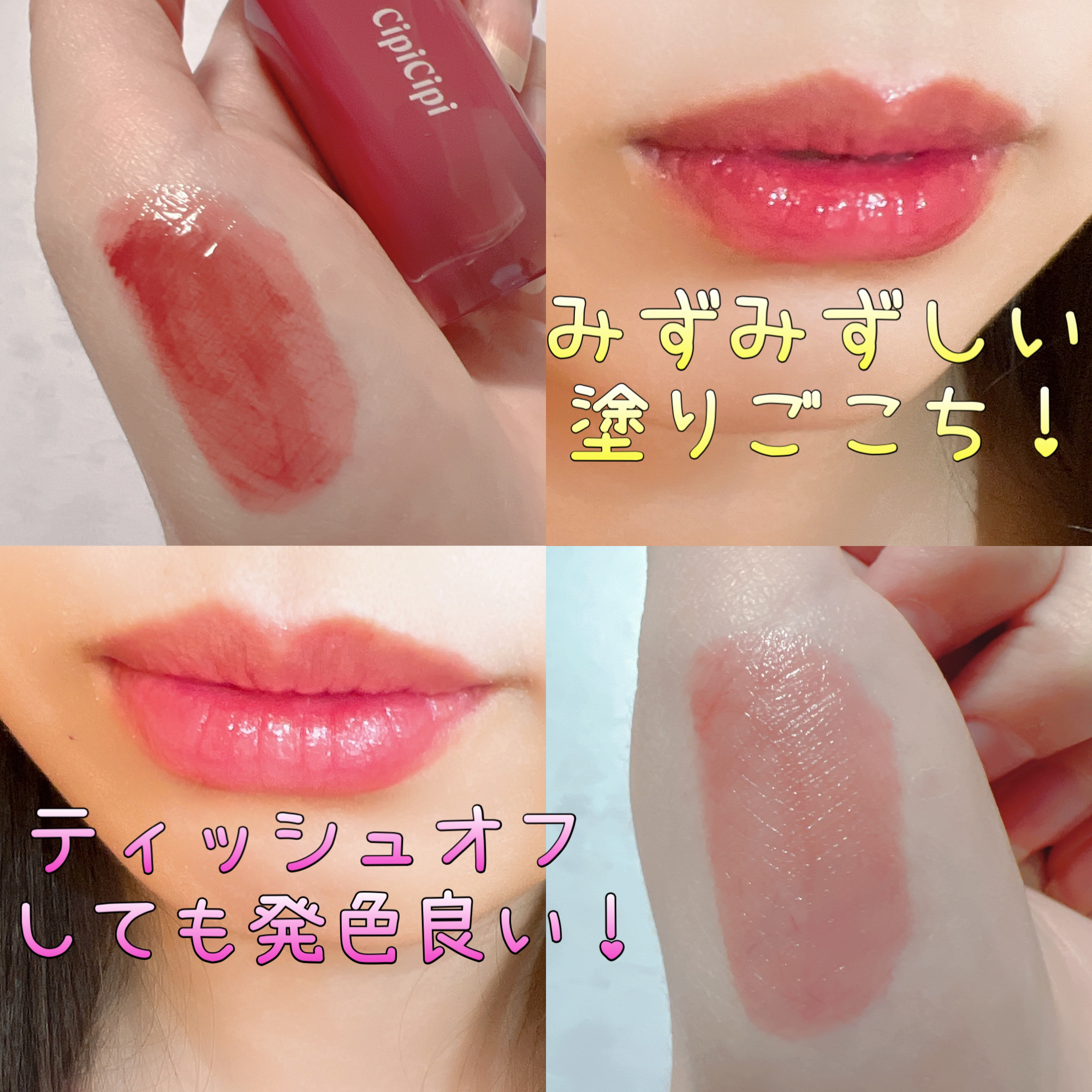 デューイフィルムティント 07 モードチェリー/CipiCipi/リップティントを使ったクチコミ（3枚目）