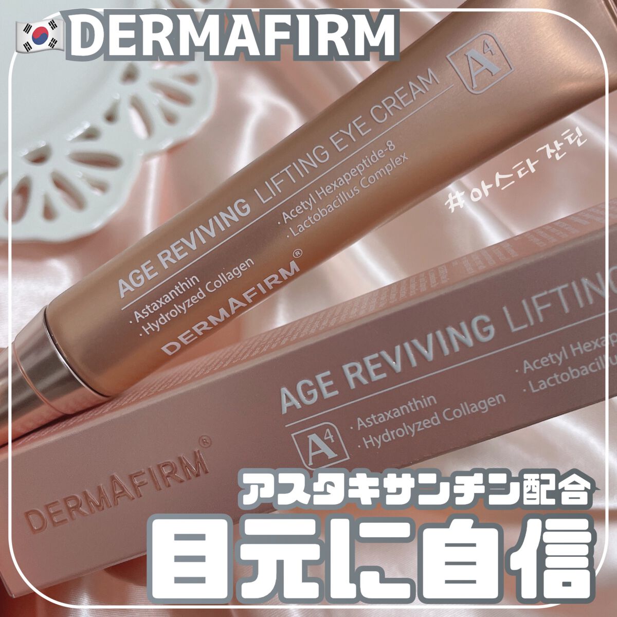 エイジリバイビングリフティングアイクリーム/ダーマファーム/アイケア・アイクリームを使ったクチコミ（1枚目）