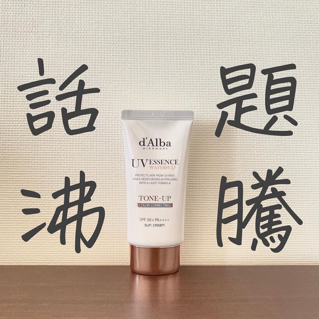 ウォータフルトーンアップサンクリーム/ダルバ/日焼け止めクリームを使ったクチコミ（1枚目）