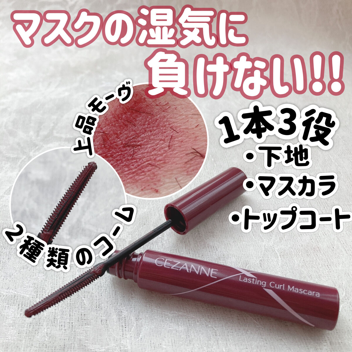耐久カールマスカラ/CEZANNE/マスカラを使ったクチコミ（1枚目）
