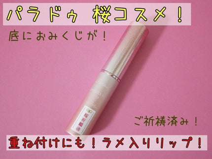 サクラヴェールリップ/パラドゥ/リップクリームを使ったクチコミ(1枚目)