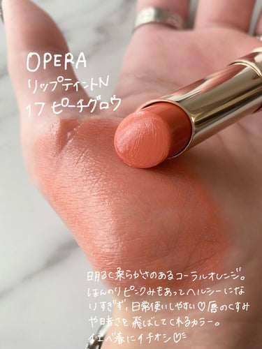 オペラ リップティント N 17 ピーチグロウ/OPERA/口紅を使ったクチコミ（2枚目）