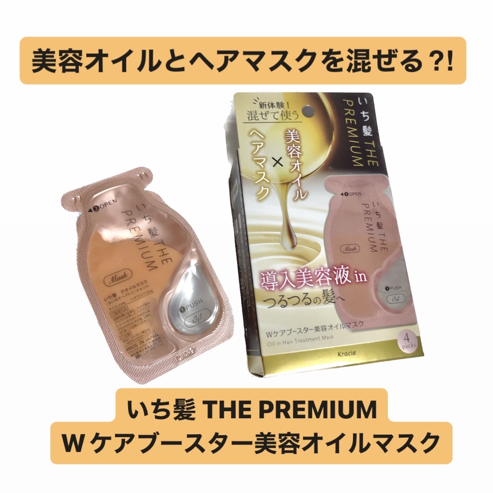 いち髪　THE PREMIUM　Wケアブースター美容オイルマスク/いち髪/ヘアマスク・ヘアパックを使ったクチコミ（1枚目）