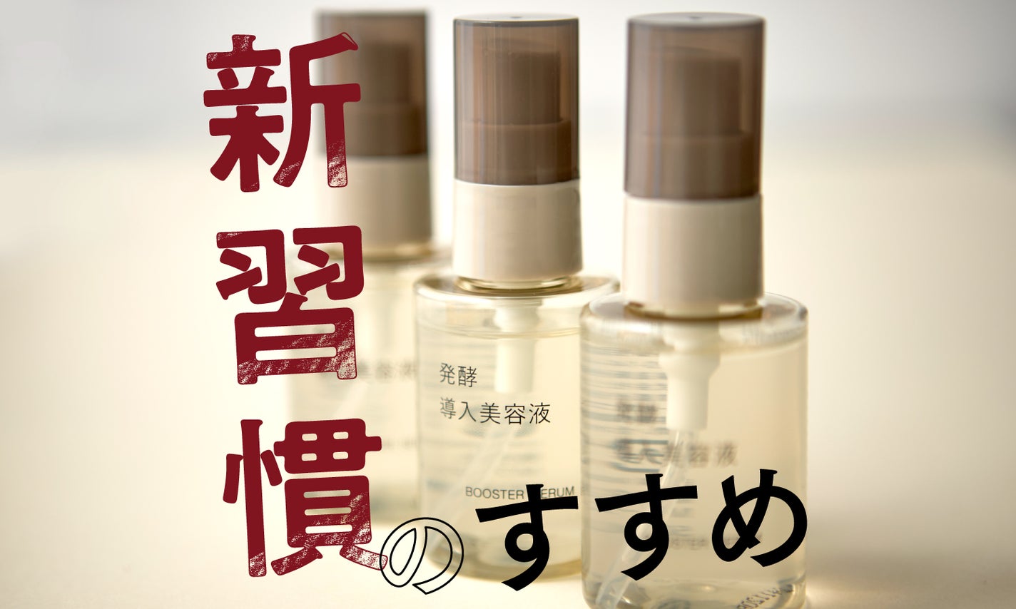 【無印良品】導入美容液と紡ぐ、やさしい新習慣。スキンケアを愛おしむ"ひと工夫"のサムネイル