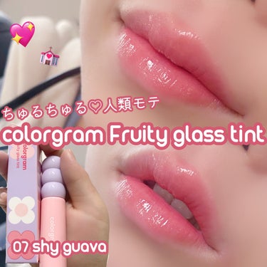 【韓国アイドルみたいなうるつやリップ🫶Colorgram タンフルグラスティント07 shyguava】


こんにちは、meruです☺︎︎


本日ご紹介するのはこちらー！

💗Colorgram タ