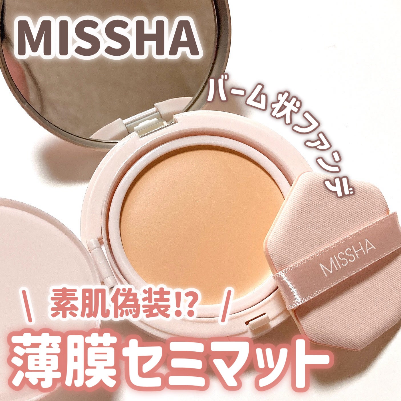 ミシャ M スキンフェイクバーム/MISSHA/クリーム・エマルジョンファンデーションを使ったクチコミ(1枚目)