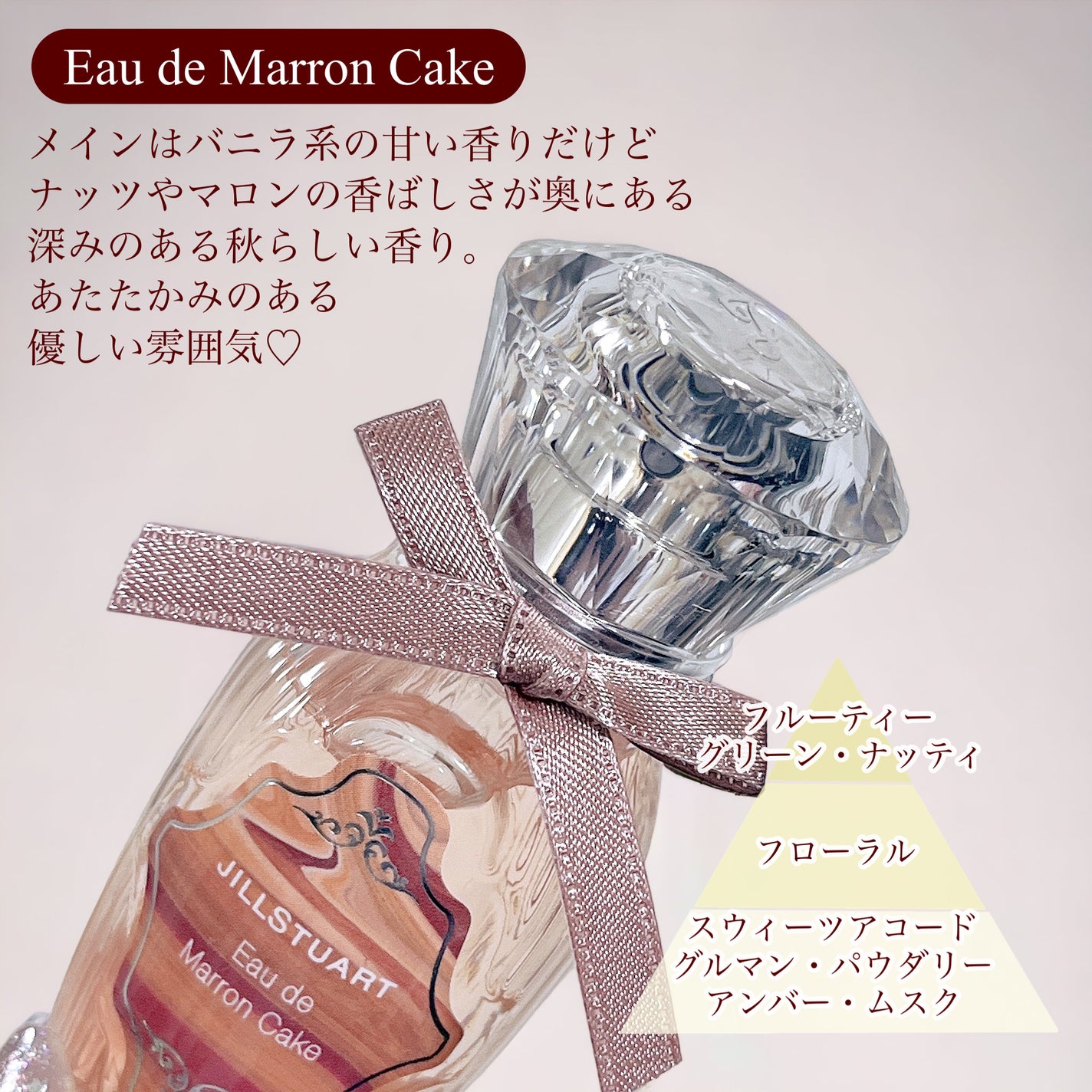 オード マロンケーキ/JILL STUART/香水(レディース)を使ったクチコミ(2枚目)