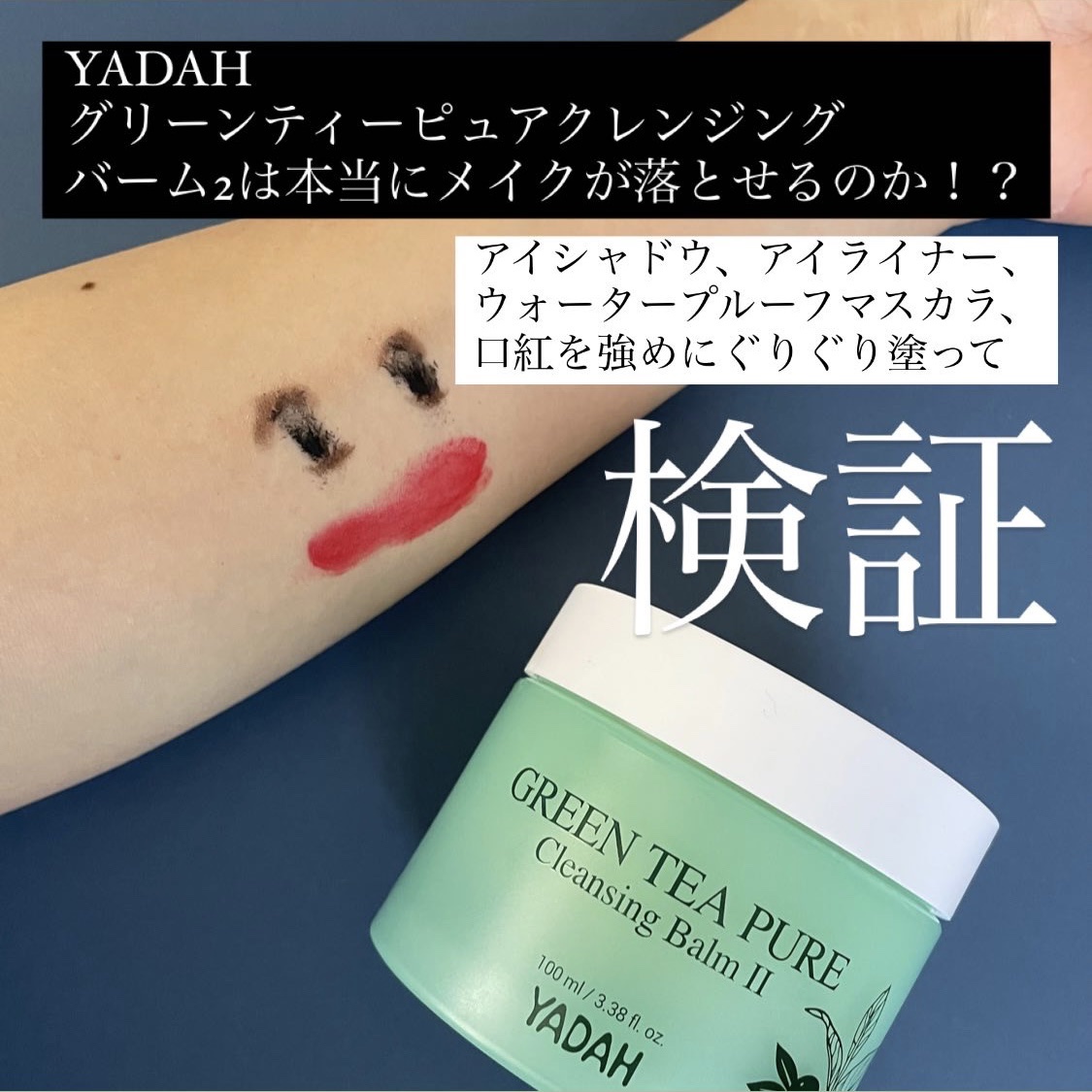 グリーンティーピュアクレンジングバームⅡ/YADAH/クレンジングバームを使ったクチコミ（2枚目）