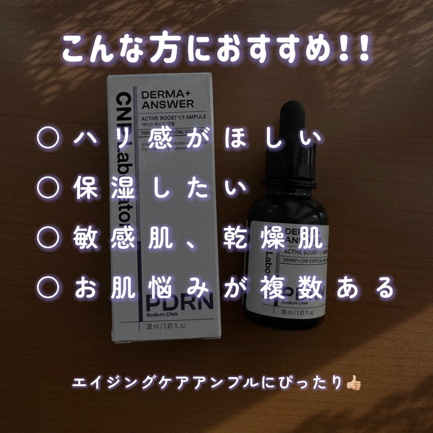 ダーマアンサー PDRN アクティブブースト1:1アンプル/CNP Laboratory/美容液を使ったクチコミ(4枚目)