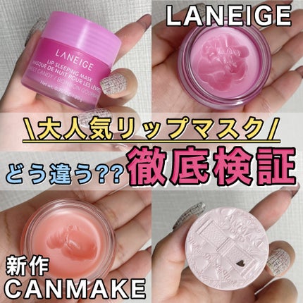 リップスリーピングマスク/LANEIGE/リップバームを使ったクチコミ(1枚目)
