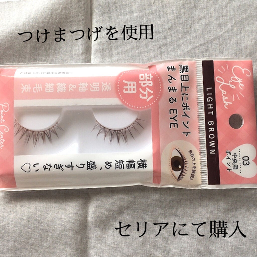 つけまつげ/セリア/つけまつげを使ったクチコミ(4枚目)