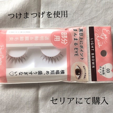 つけまつげ/セリア/つけまつげを使ったクチコミ(4枚目)
