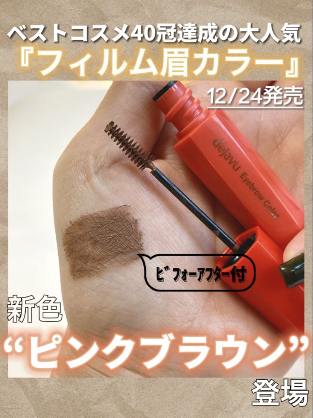 フィルム眉カラー/デジャヴュ/眉マスカラを使ったクチコミ（1枚目）