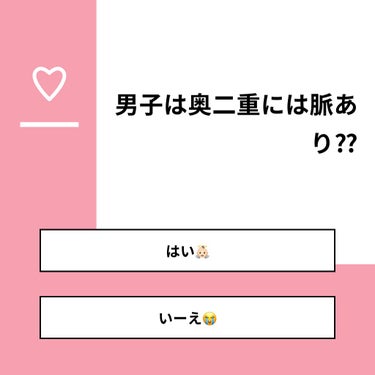 【質問】
男子は奥二重には脈あり⁇

【回答】
・はい👼🏻：80.0%
・いーえ😭：20.0%

#みんなに質問

========================
※ 投票機能のサポートは終了しました