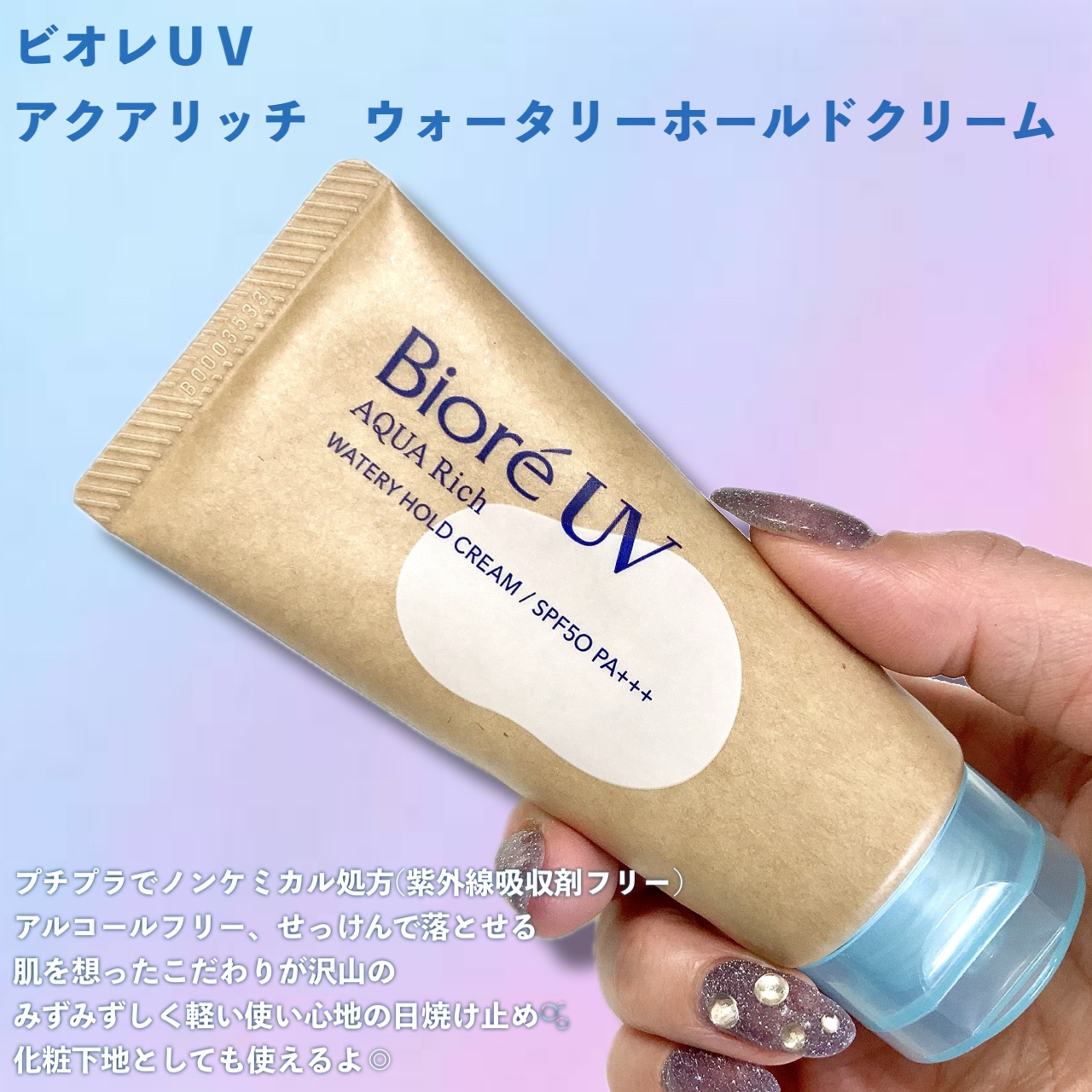 ビオレUV アクアリッチ ウォータリーホールドクリーム（水肌記憶UV）/ビオレ/日焼け止めクリームを使ったクチコミ（2枚目）