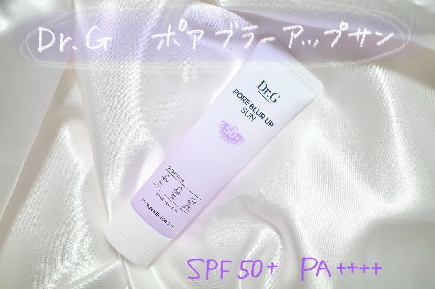ポアブラーアップサン/Dr.G/日焼け止めクリームを使ったクチコミ(1枚目)