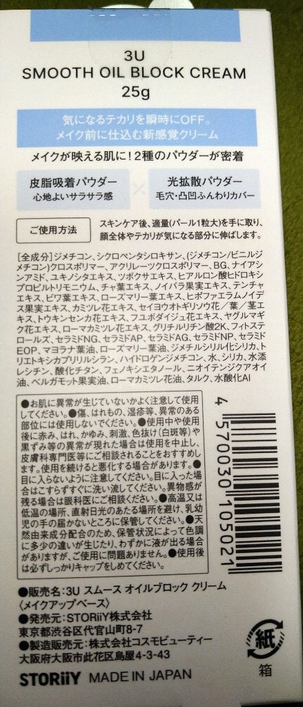 スムースオイルブロッククリーム/3U/化粧下地を使ったクチコミ(4枚目)