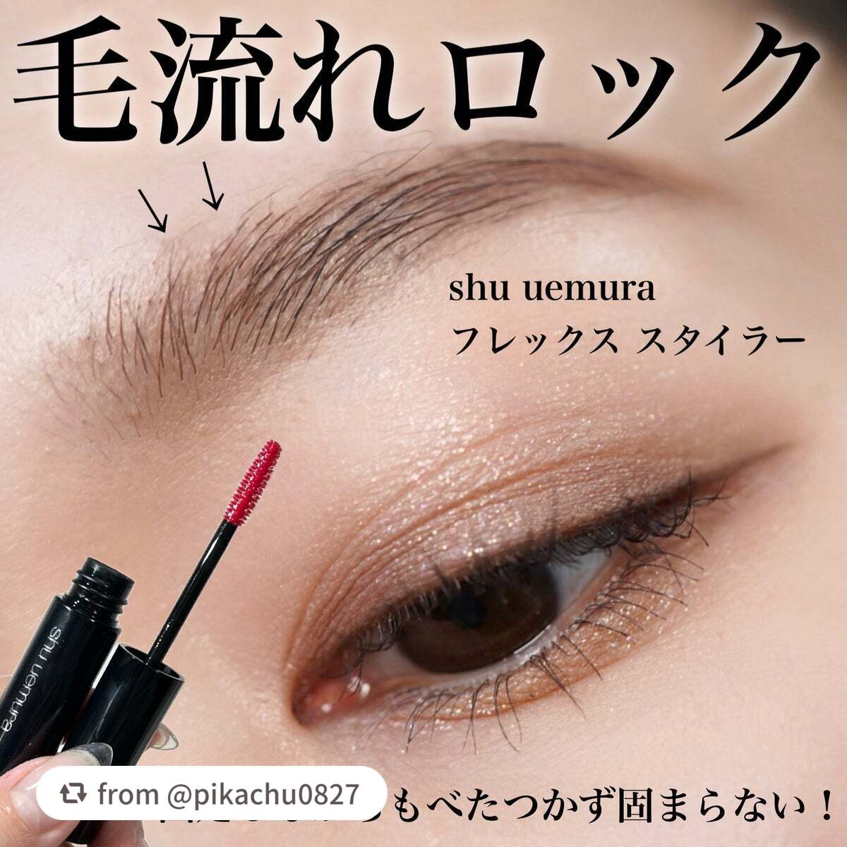 フレックス スタイラー/shu uemura/その他アイブロウを使ったクチコミ(1枚目)