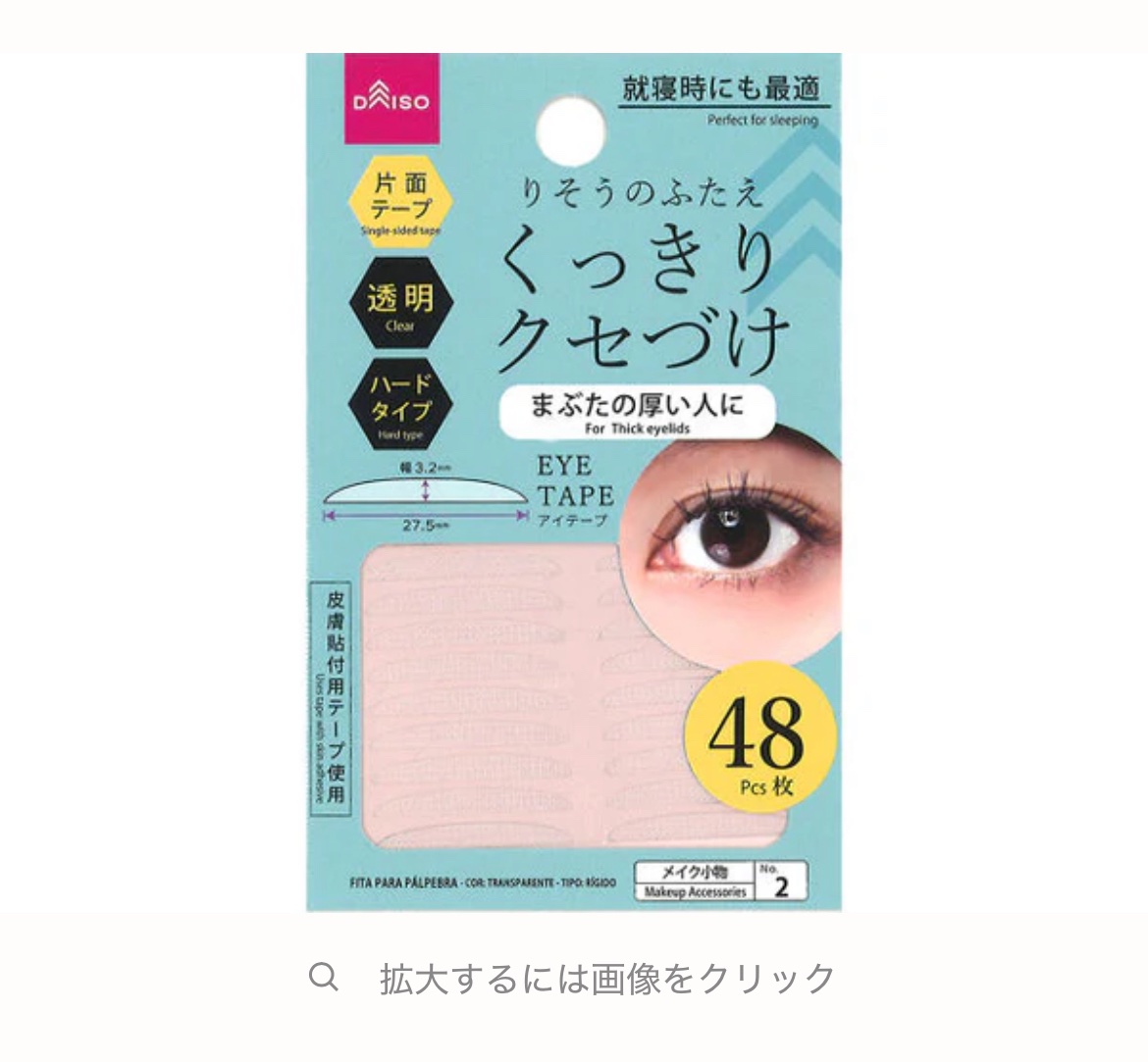 りそうのふたえ くっきりクセづけ/DAISO/二重まぶた用アイテムを使ったクチコミ（1枚目）