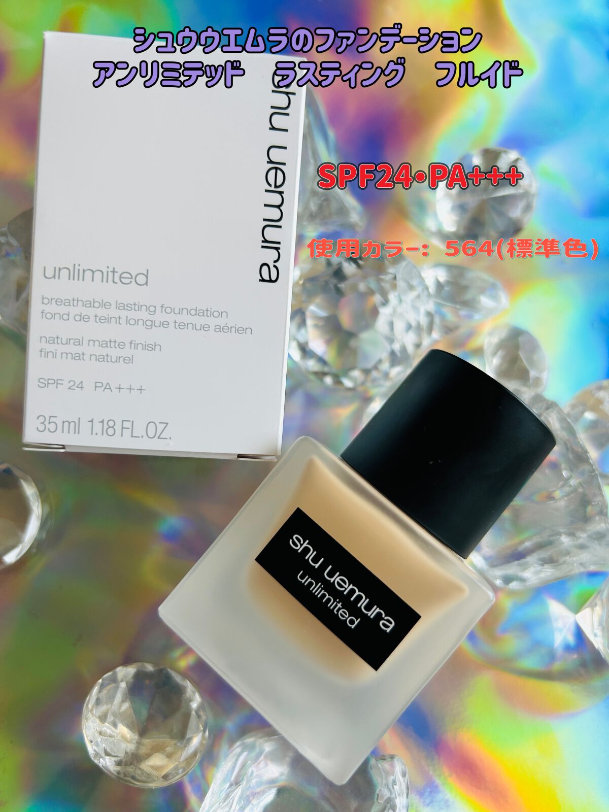 (旧)アンリミテッド ラスティング フルイド/shu uemura/リキッドファンデーションを使ったクチコミ(1枚目)