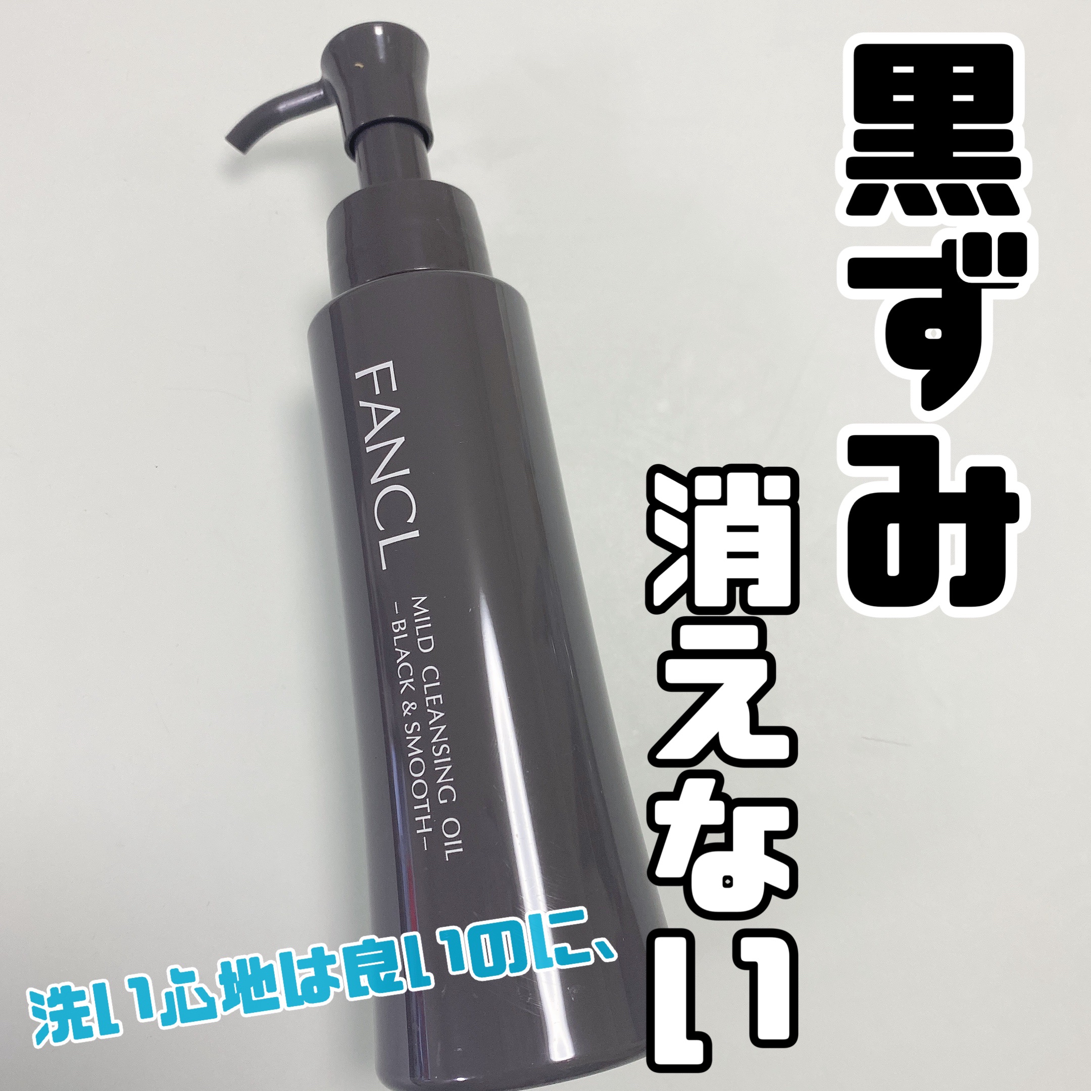 マイルドクレンジング オイル〈ブラック＆スムース〉/ファンケル/オイルクレンジングを使ったクチコミ（1枚目）