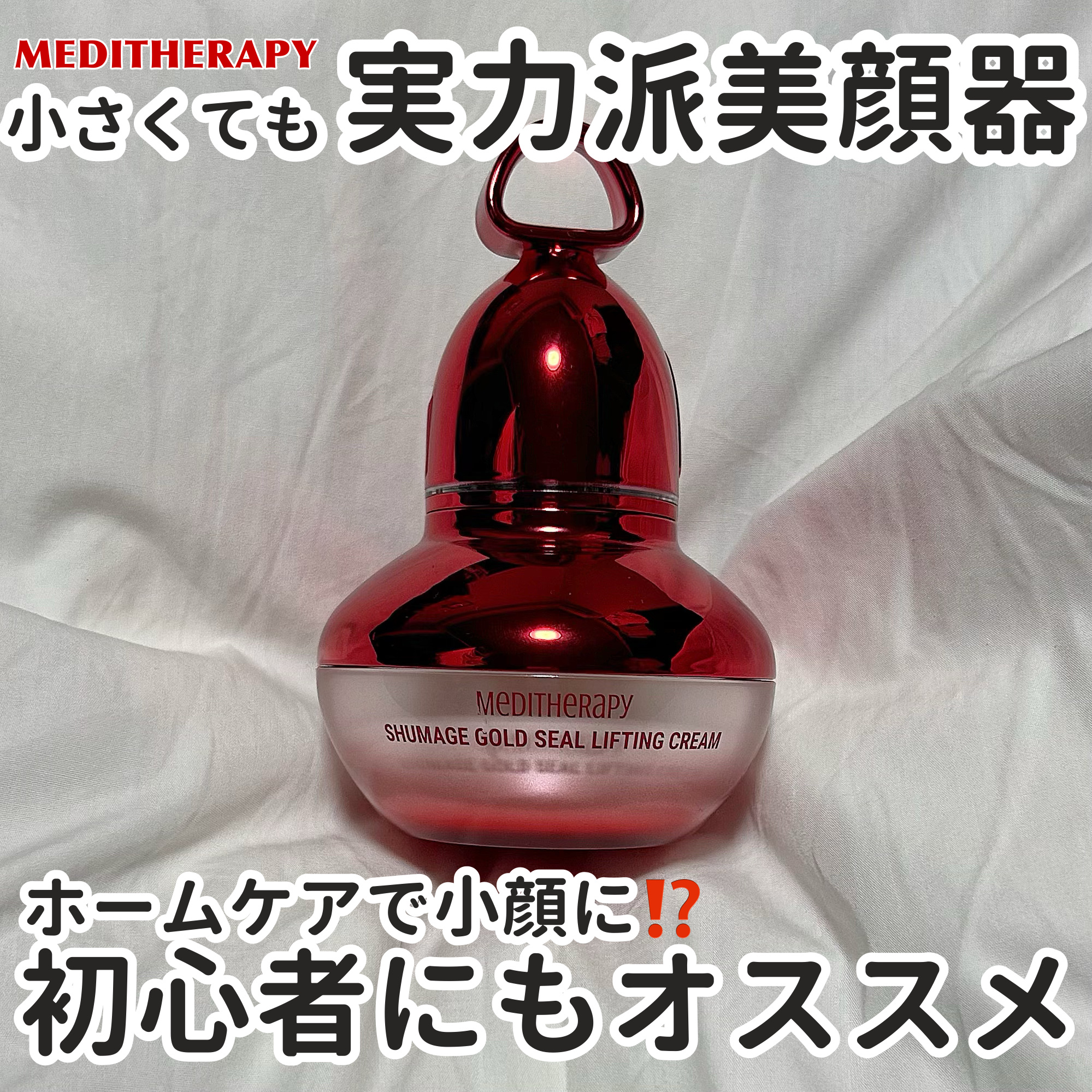 シューマジゴールド糸リフティングクリーム+EMS美顔器/MEDITHERAPY/フェイスクリームを使ったクチコミ（1枚目）