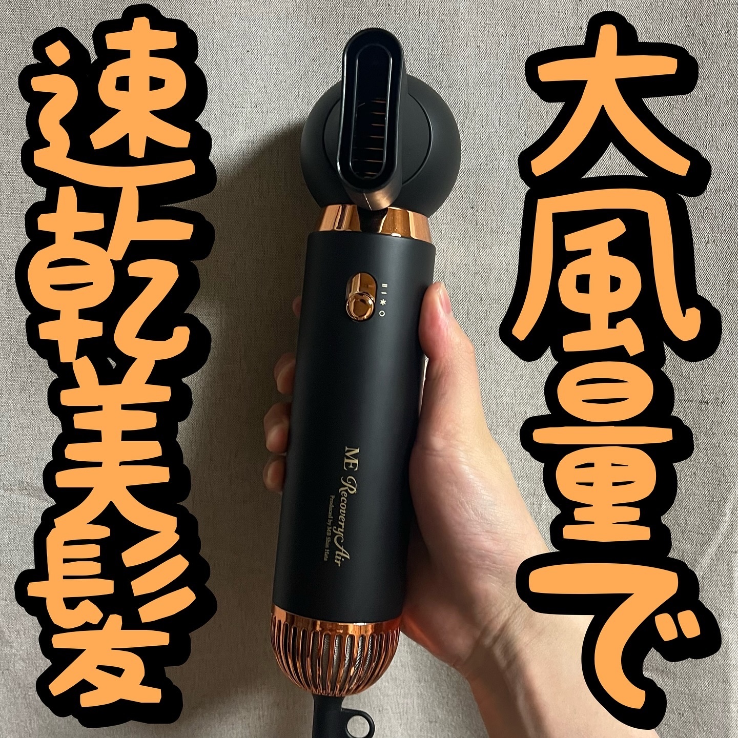 ME リカバリーエアー/ME/ドライヤーを使ったクチコミ（1枚目）