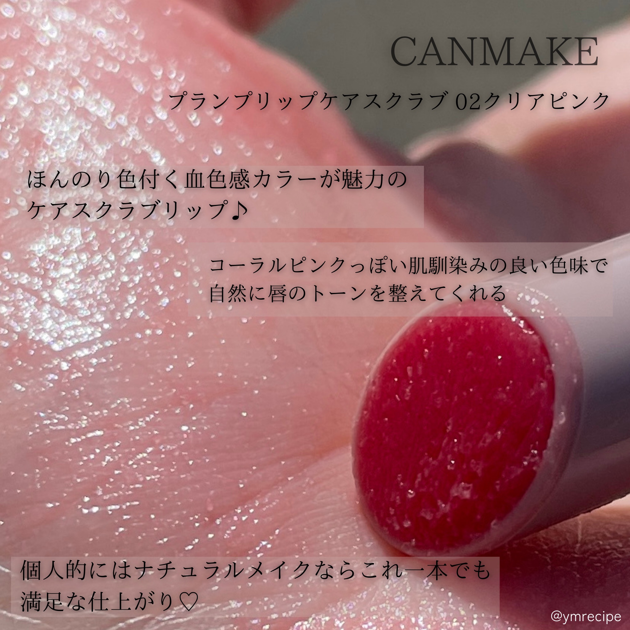 プランプリップケアスクラブ/キャンメイク/リップスクラブを使ったクチコミ（3枚目）