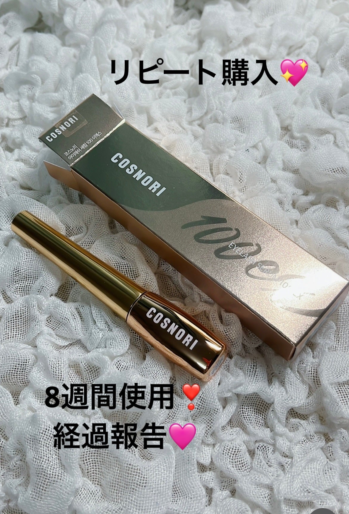 アイラッシュセラム100EX/COSNORI/まつげ美容液を使ったクチコミ(1枚目)