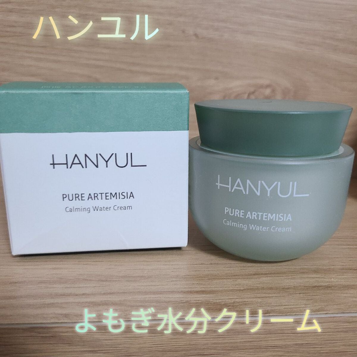 ピュアアルテミシア カーミングウォータークリーム/HANYUL(ハンユル)/フェイスクリームを使ったクチコミ(1枚目)