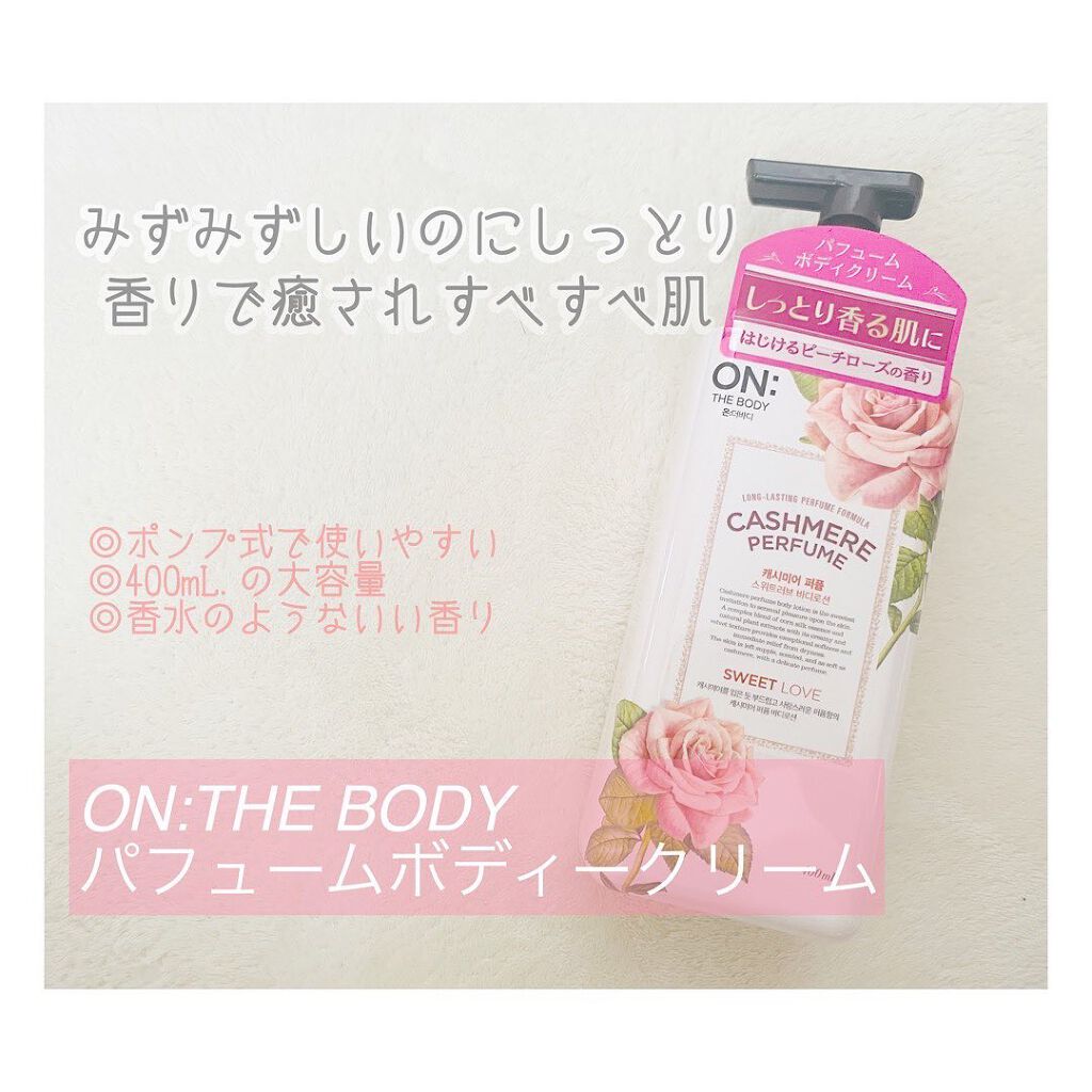 パフュームボディークリーム/ON: THE BODY/ボディクリームを使ったクチコミ（1枚目）
