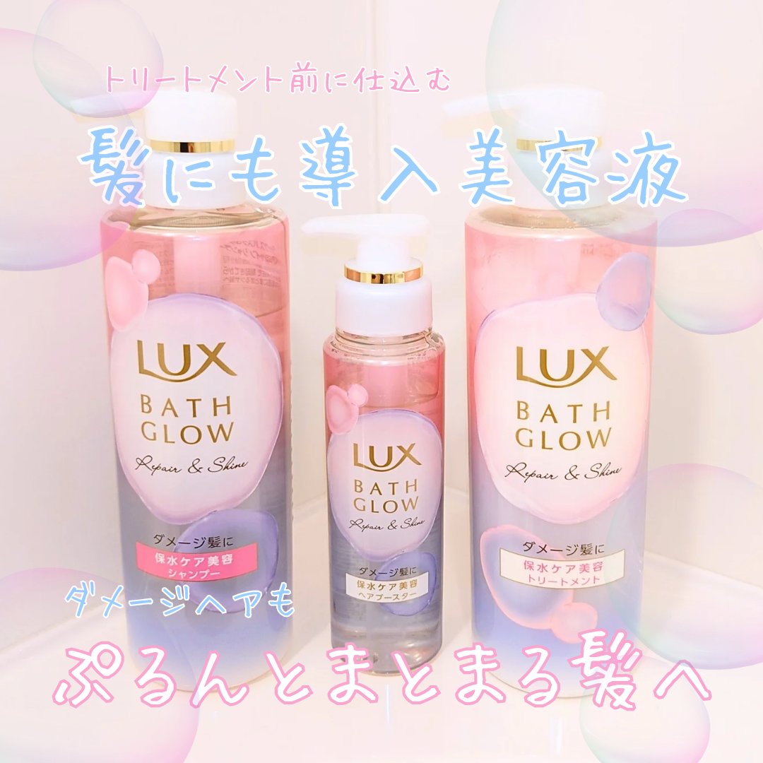 バスグロウ リペア&シャイン シャンプー / トリートメント/LUX/市販シャンプーを使ったクチコミ（1枚目）