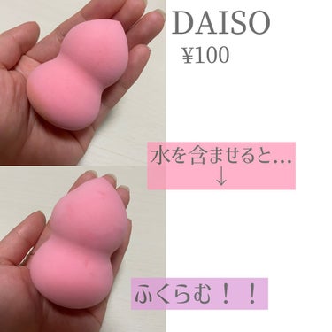 リキッドファンデーションスポンジ(ホイップ型)/DAISO/パフ・スポンジを使ったクチコミ（3枚目）