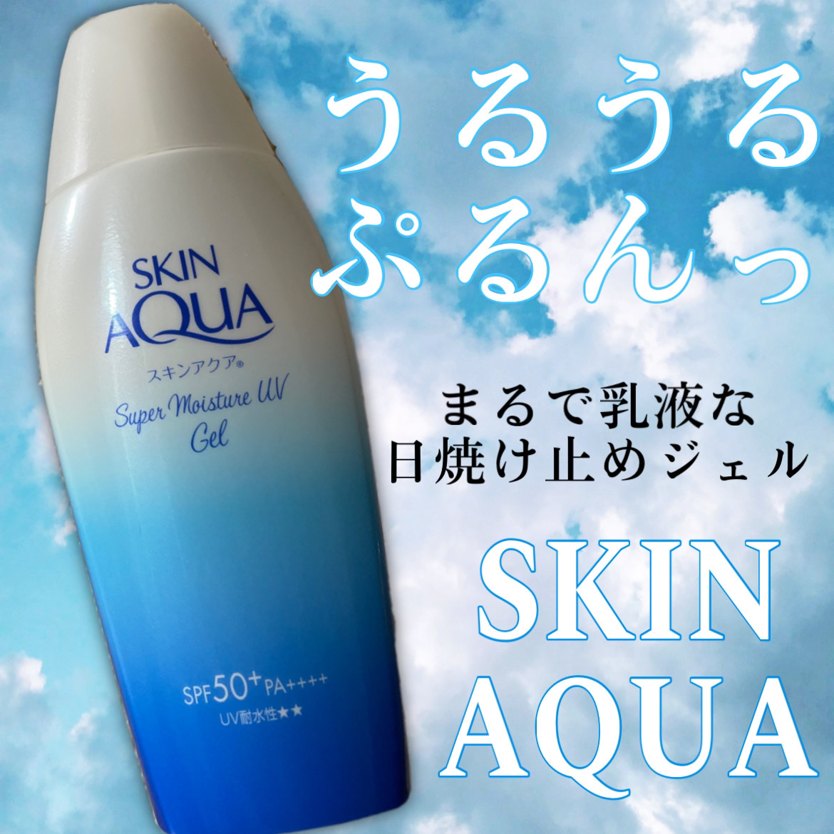 スキンアクア スーパーモイスチャージェル/スキンアクア/日焼け止めジェルを使ったクチコミ（1枚目）