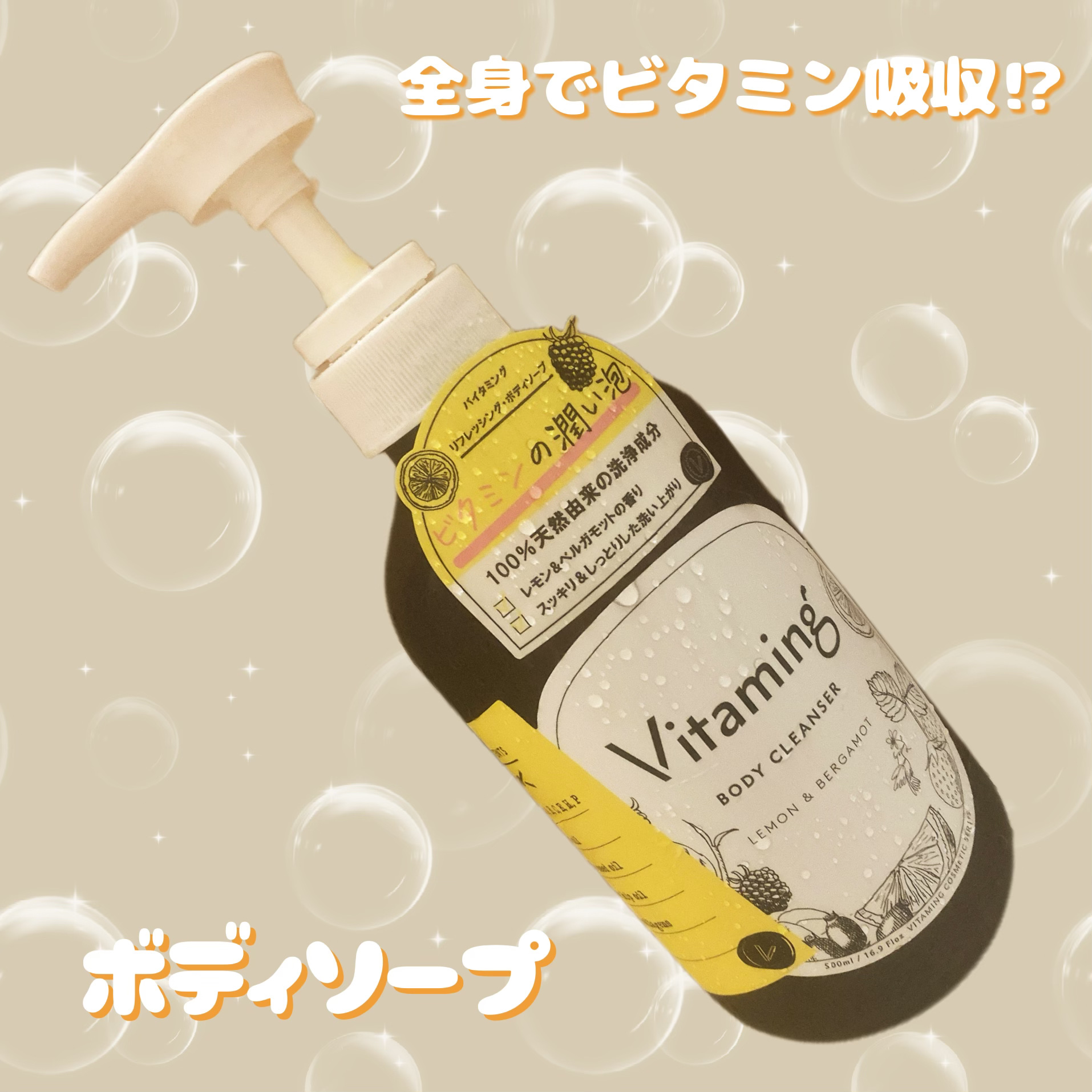 リフレッシングボディソープ(レモン＆ベルガモットの香り)/Vitaming/ボディソープを使ったクチコミ（1枚目）
