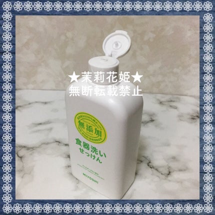 無添加食器洗いせっけん/ミヨシ/その他を使ったクチコミ(5枚目)