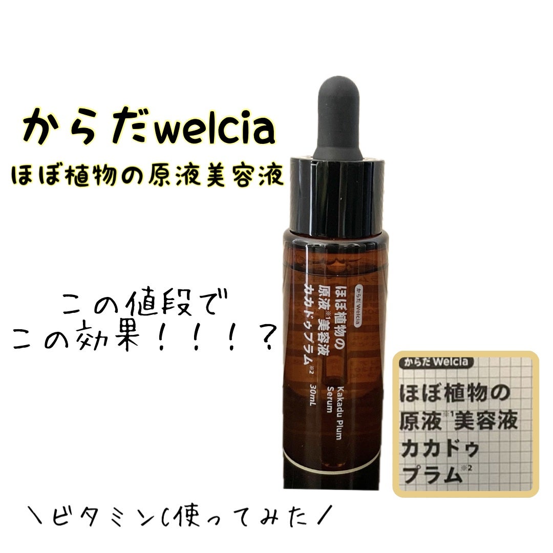 ほぼ植物の原液美容液カカドゥプラム/からだWelcia・くらしWelcia/美容液を使ったクチコミ(1枚目)